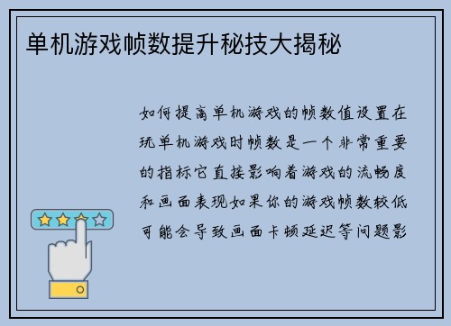 单机游戏帧数提升秘技大揭秘