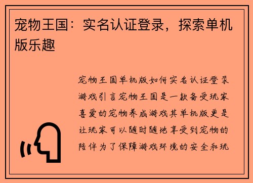 宠物王国：实名认证登录，探索单机版乐趣