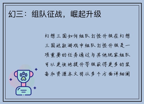 幻三：组队征战，崛起升级