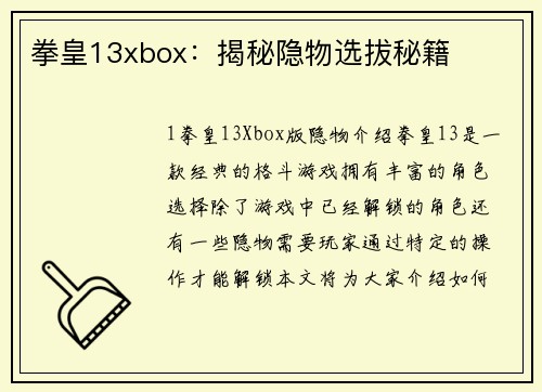 拳皇13xbox：揭秘隐物选拔秘籍