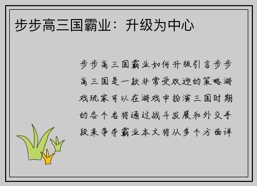 步步高三国霸业：升级为中心
