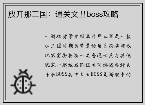 放开那三国：通关文丑boss攻略