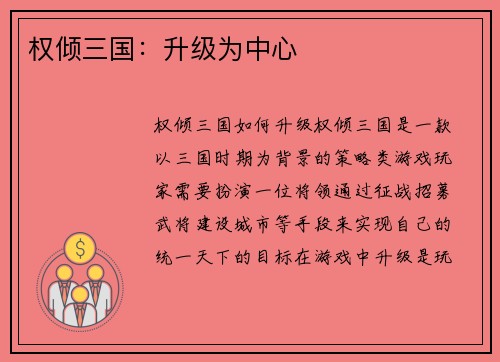 权倾三国：升级为中心