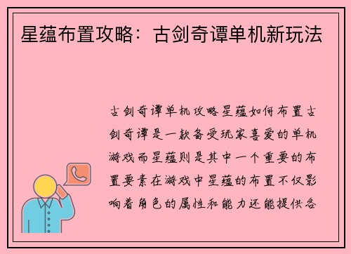 星蕴布置攻略：古剑奇谭单机新玩法