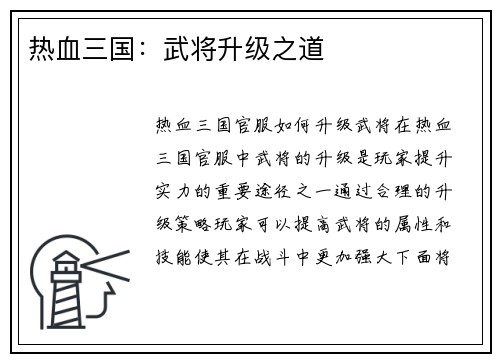 热血三国：武将升级之道