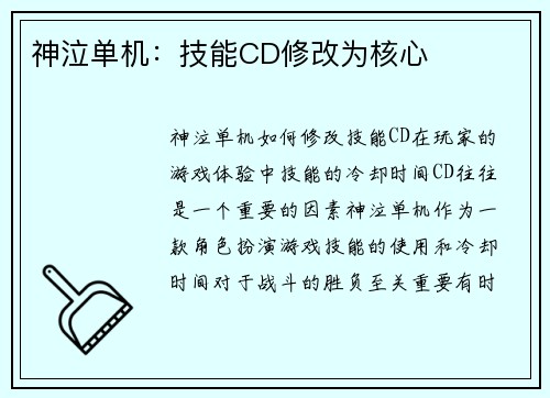 神泣单机：技能CD修改为核心