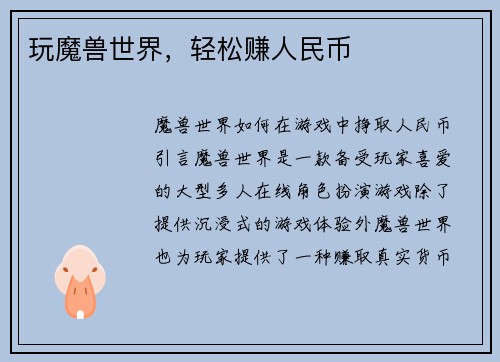 玩魔兽世界，轻松赚人民币