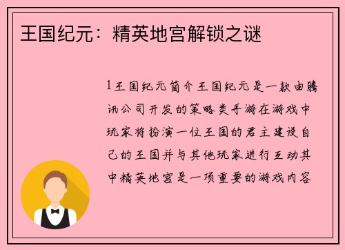 王国纪元：精英地宫解锁之谜