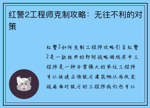红警2工程师克制攻略：无往不利的对策