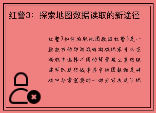 红警3：探索地图数据读取的新途径