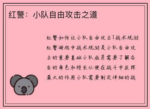 红警：小队自由攻击之道