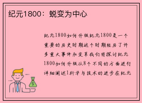 纪元1800：蜕变为中心