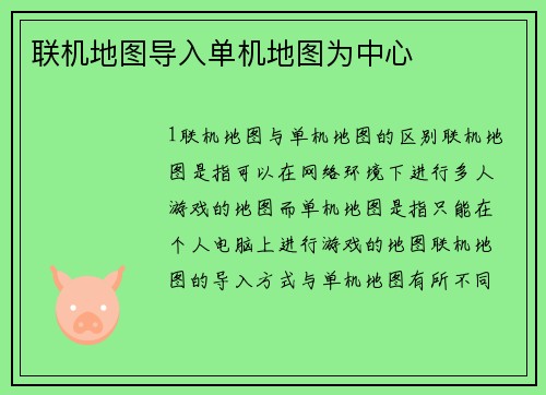 联机地图导入单机地图为中心