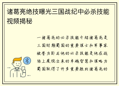 诸葛亮绝技曝光三国战纪中必杀技能视频揭秘