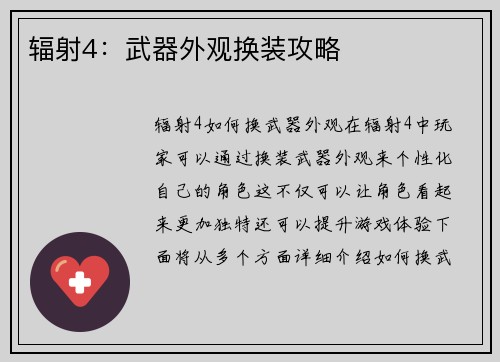 辐射4：武器外观换装攻略