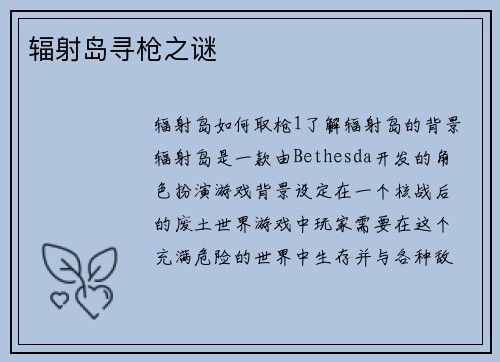 辐射岛寻枪之谜