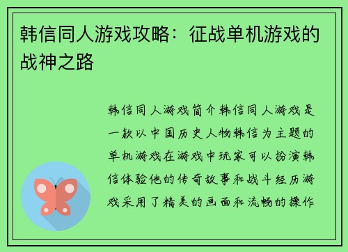 韩信同人游戏攻略：征战单机游戏的战神之路