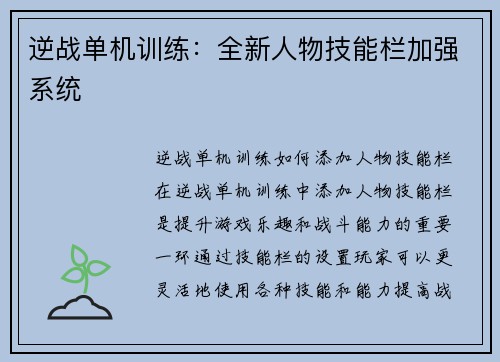 逆战单机训练：全新人物技能栏加强系统
