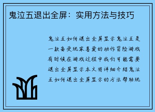 鬼泣五退出全屏：实用方法与技巧