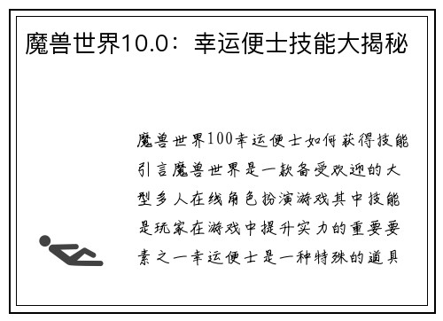 魔兽世界10.0：幸运便士技能大揭秘