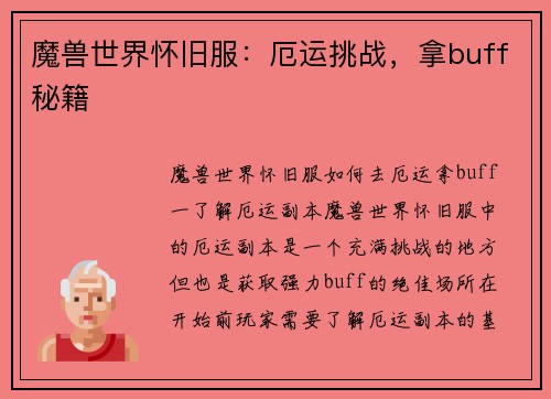 魔兽世界怀旧服：厄运挑战，拿buff秘籍