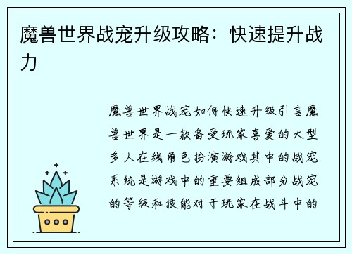 魔兽世界战宠升级攻略：快速提升战力