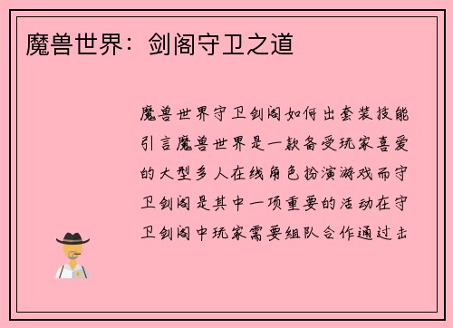 魔兽世界：剑阁守卫之道