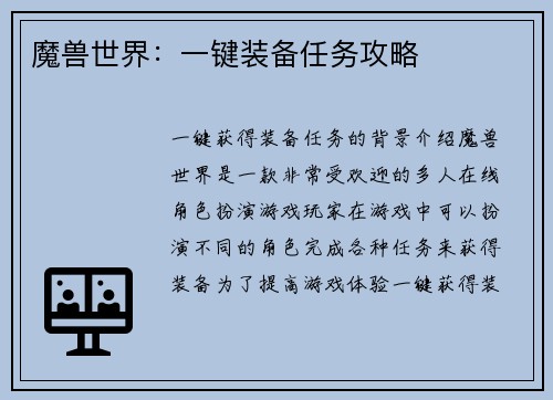 魔兽世界：一键装备任务攻略