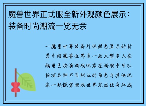 魔兽世界正式服全新外观颜色展示：装备时尚潮流一览无余