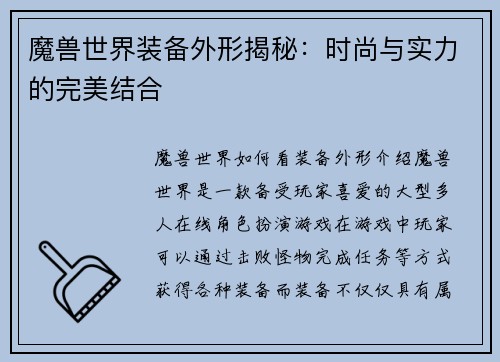 魔兽世界装备外形揭秘：时尚与实力的完美结合