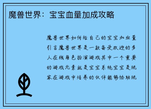 魔兽世界：宝宝血量加成攻略