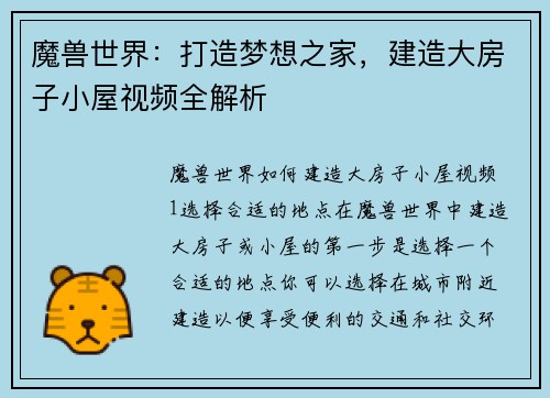 魔兽世界：打造梦想之家，建造大房子小屋视频全解析