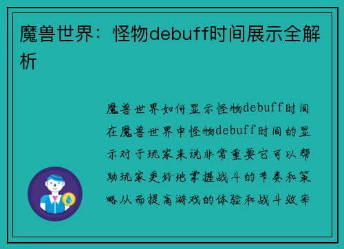 魔兽世界：怪物debuff时间展示全解析