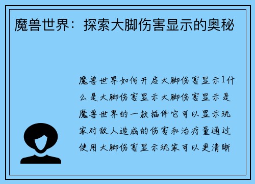 魔兽世界：探索大脚伤害显示的奥秘