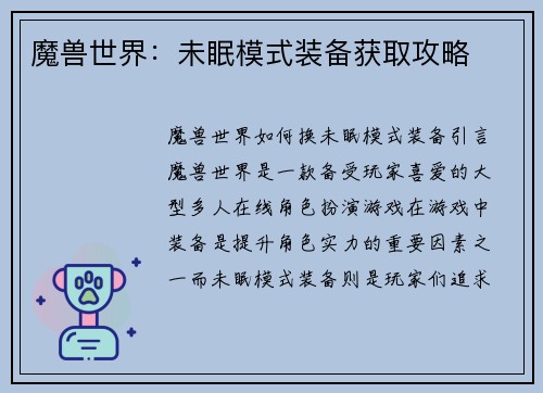 魔兽世界：未眠模式装备获取攻略
