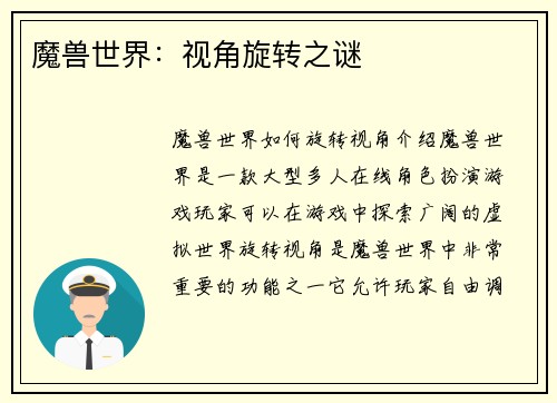 魔兽世界：视角旋转之谜