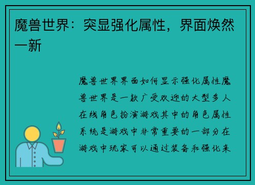 魔兽世界：突显强化属性，界面焕然一新