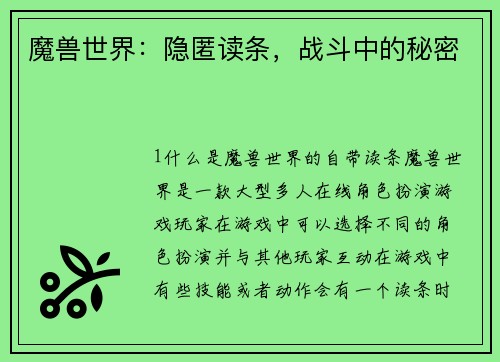 魔兽世界：隐匿读条，战斗中的秘密
