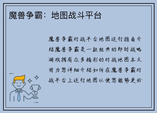 魔兽争霸：地图战斗平台