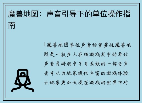魔兽地图：声音引导下的单位操作指南