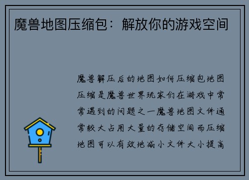 魔兽地图压缩包：解放你的游戏空间