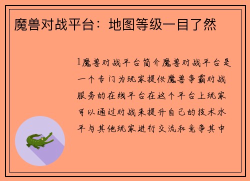 魔兽对战平台：地图等级一目了然