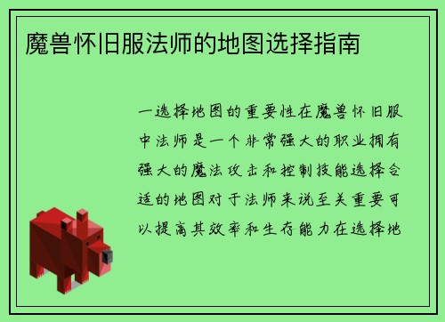 魔兽怀旧服法师的地图选择指南