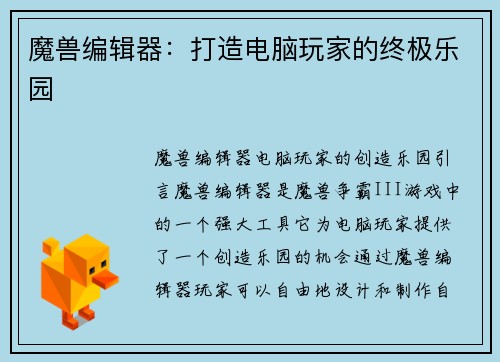 魔兽编辑器：打造电脑玩家的终极乐园