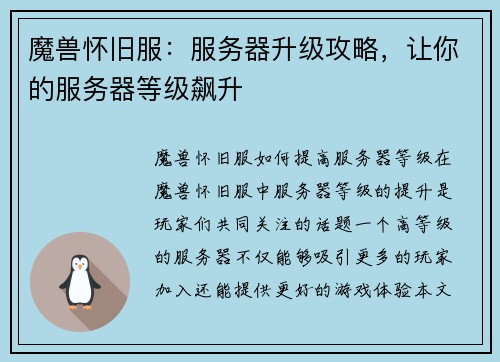 魔兽怀旧服：服务器升级攻略，让你的服务器等级飙升