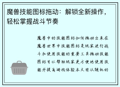 魔兽技能图标拖动：解锁全新操作，轻松掌握战斗节奏