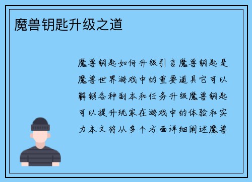 魔兽钥匙升级之道