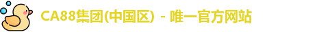 CA88集团(中国区) - 唯一官方网站